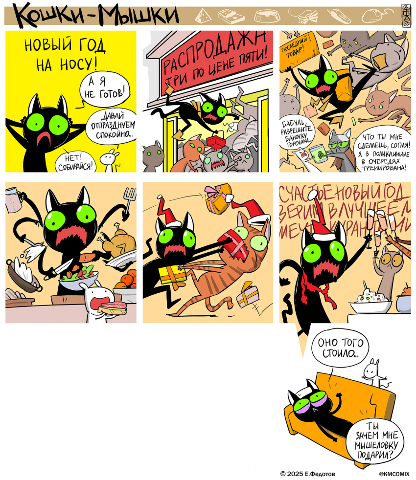 Комикс Кошки-мышки: выпуск №676