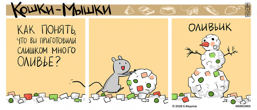 Комикс Кошки-мышки: выпуск №677
