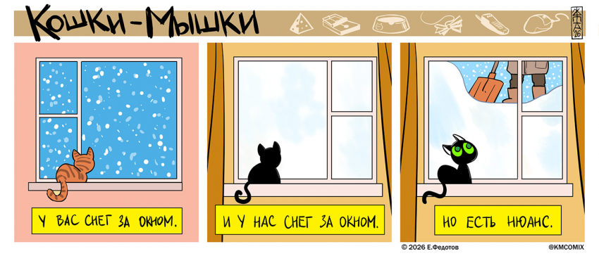 Комикс Кошки-мышки: выпуск №678