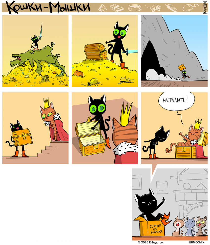 Комикс Кошки-мышки: выпуск №679
