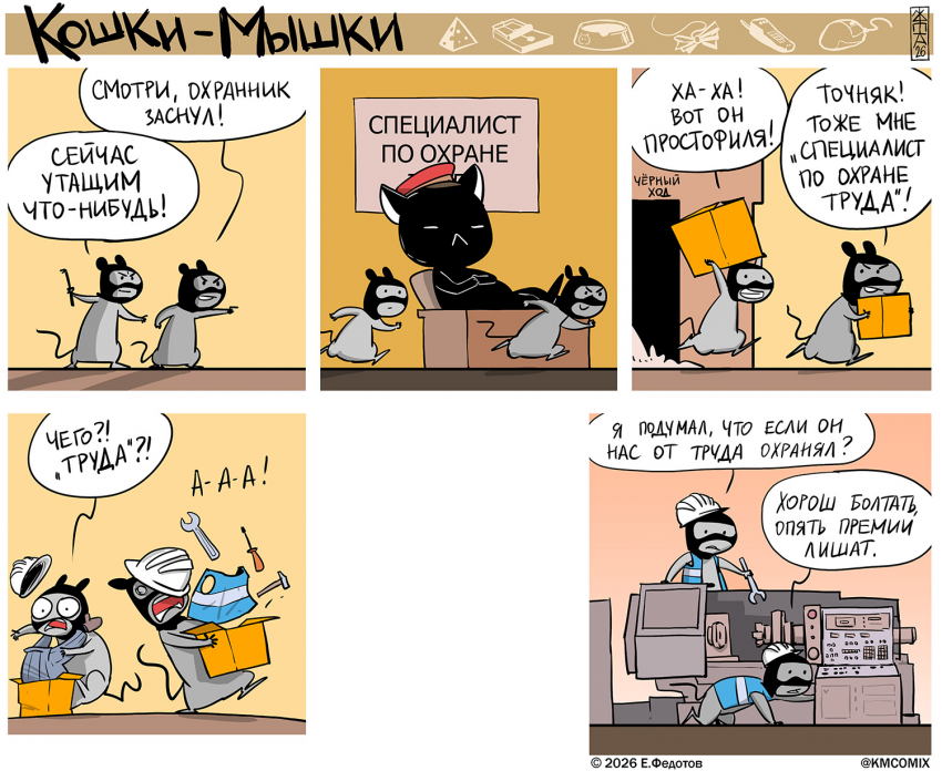 Комикс Кошки-мышки: выпуск №680