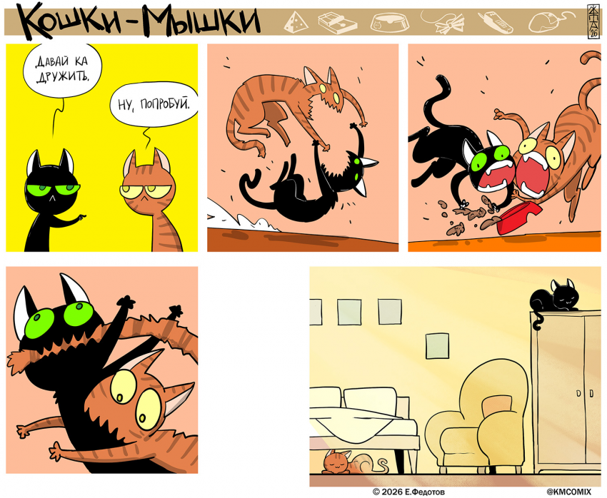 Комикс Кошки-мышки: выпуск №681