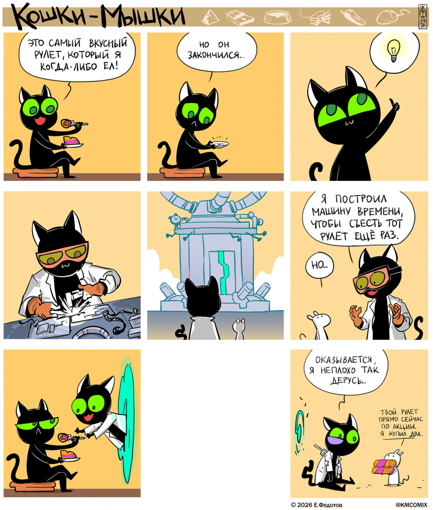 Комикс Кошки-мышки: выпуск №682