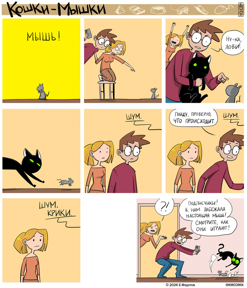 Комикс Кошки-мышки: выпуск №683