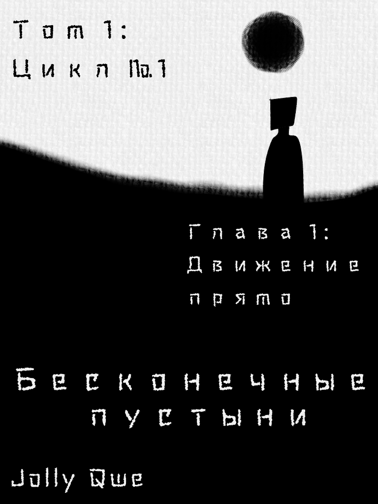 Том 1. Глава 1. Обложка.