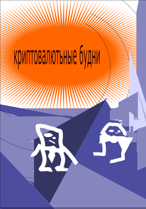 просто обложка (0 выпуск)