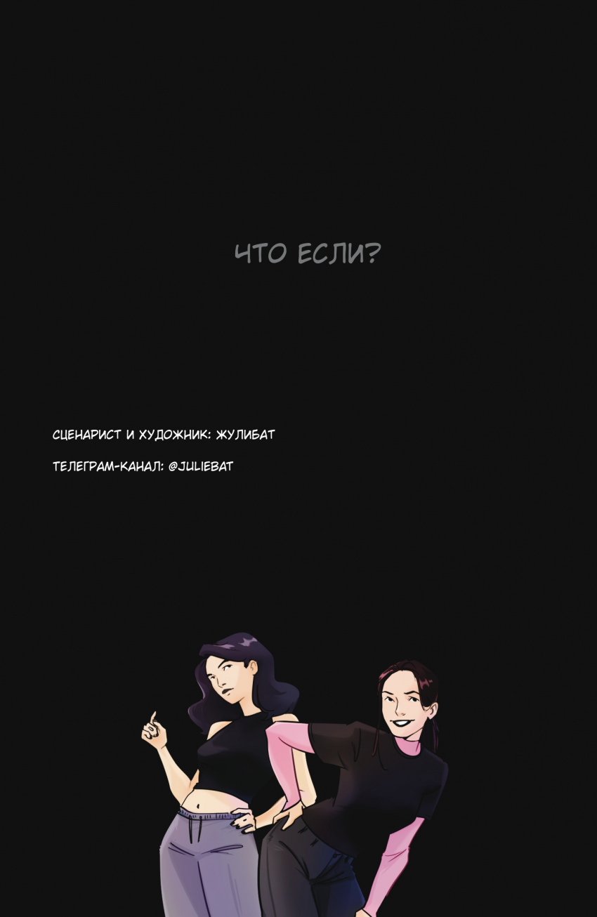 Комикс Что если?: выпуск №2
