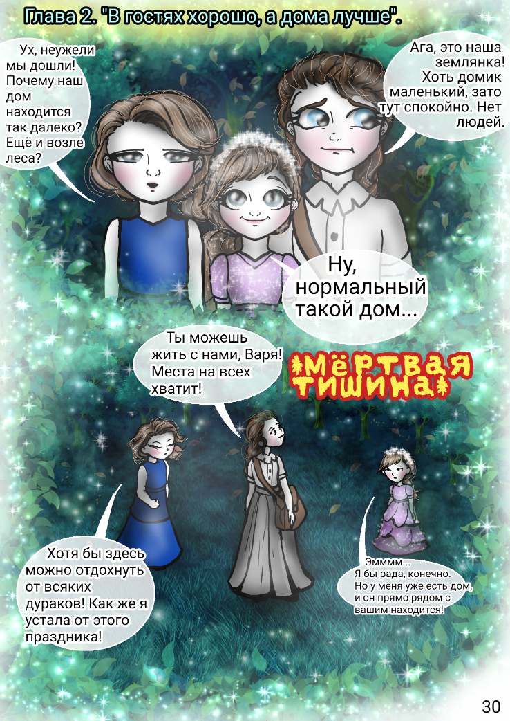 "Сказки трёх сестёр". Том 1. Глава 2 "В гостях хорошо, а дома лучше".