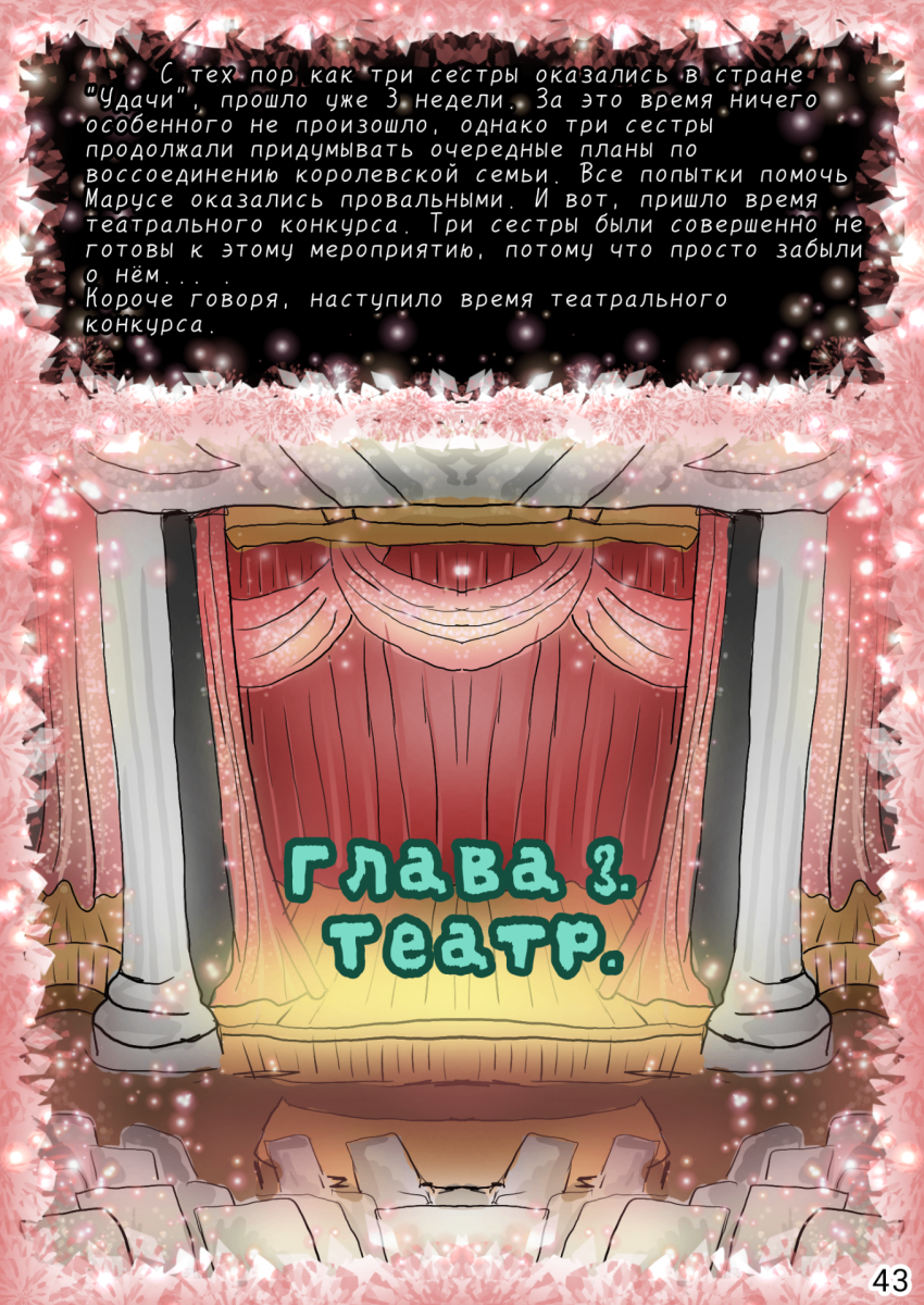 Сказки трёх сестёр. 1 том. Глава 3 "Театр".