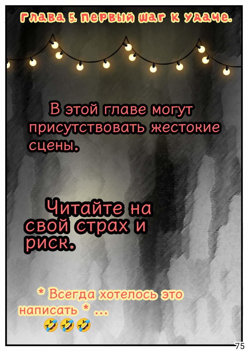 Сказки трёх сестёр. 1 том. Глава 5 "Первый шаг к удаче".