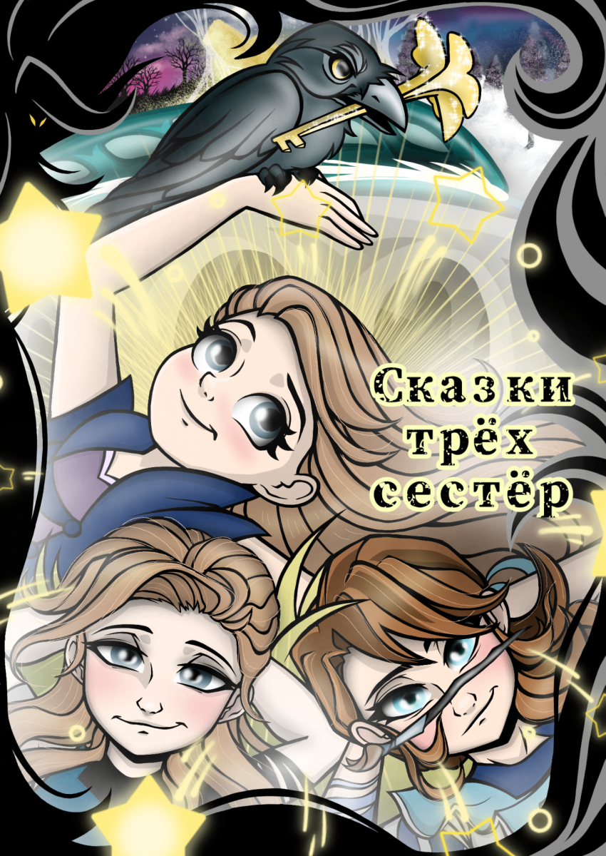 Комикс Сказки трёх сестёр: выпуск №1