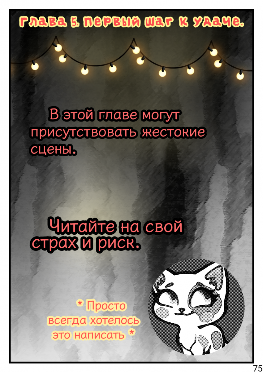 Глава 5. Первый шаг к удаче.