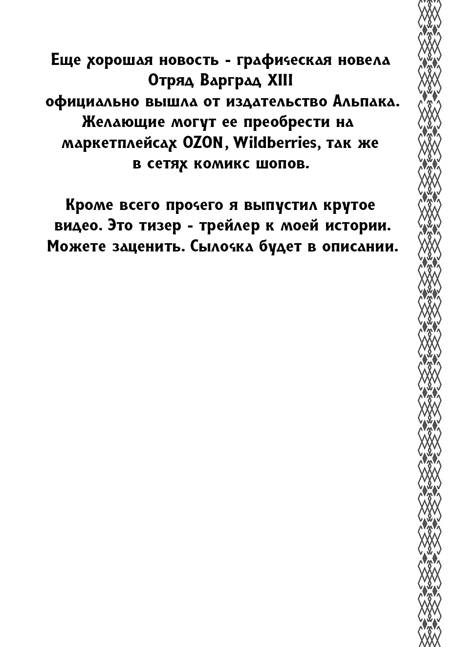 Отряд Варград XIII