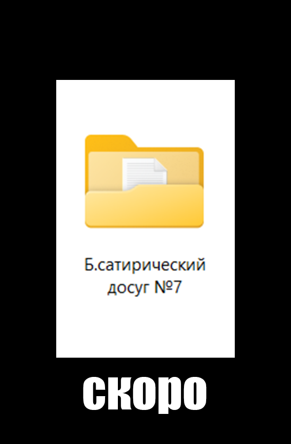 Комикс Сатирический Спэшл: выпуск №87