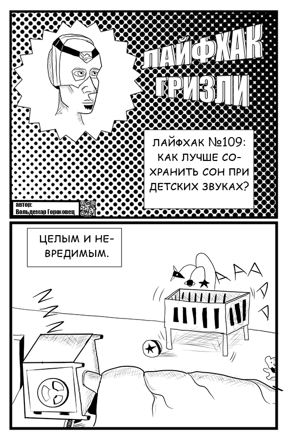 Комикс лайфхаки гризли: выпуск №16