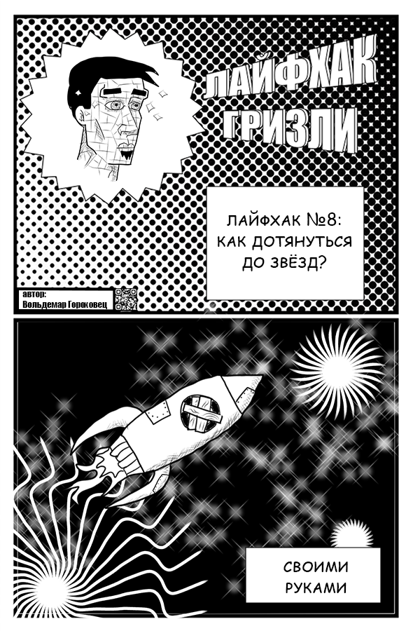 Комикс лайфхаки гризли: выпуск №17