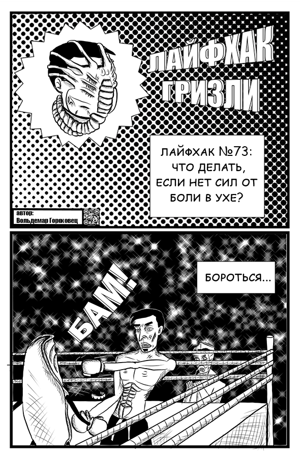 Комикс лайфхаки гризли: выпуск №19
