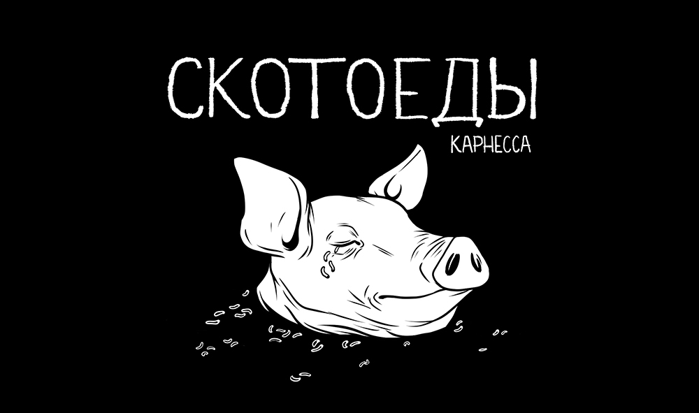 Комикс Скотоеды: выпуск №1