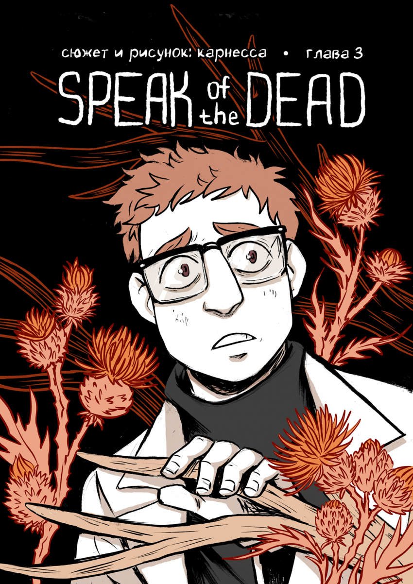 Комикс Speak of the Dead: выпуск №90