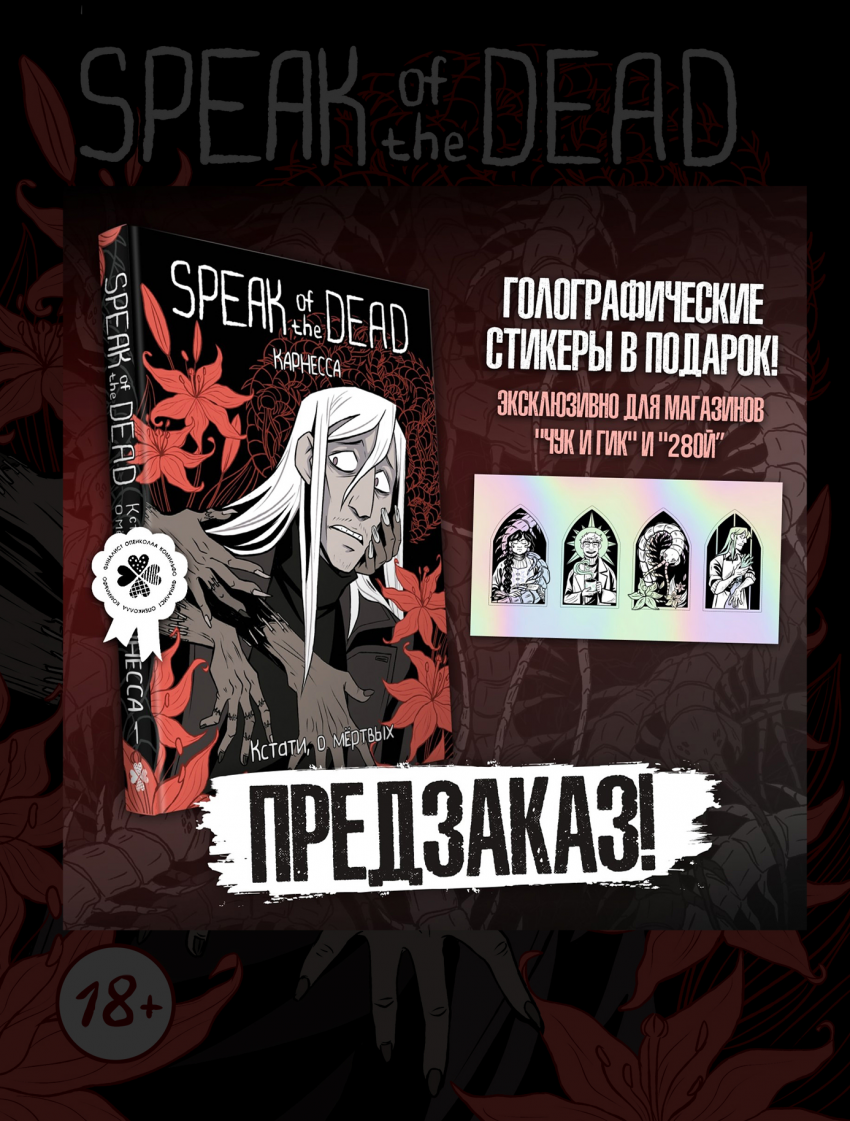 Комикс Speak of the Dead: выпуск №238