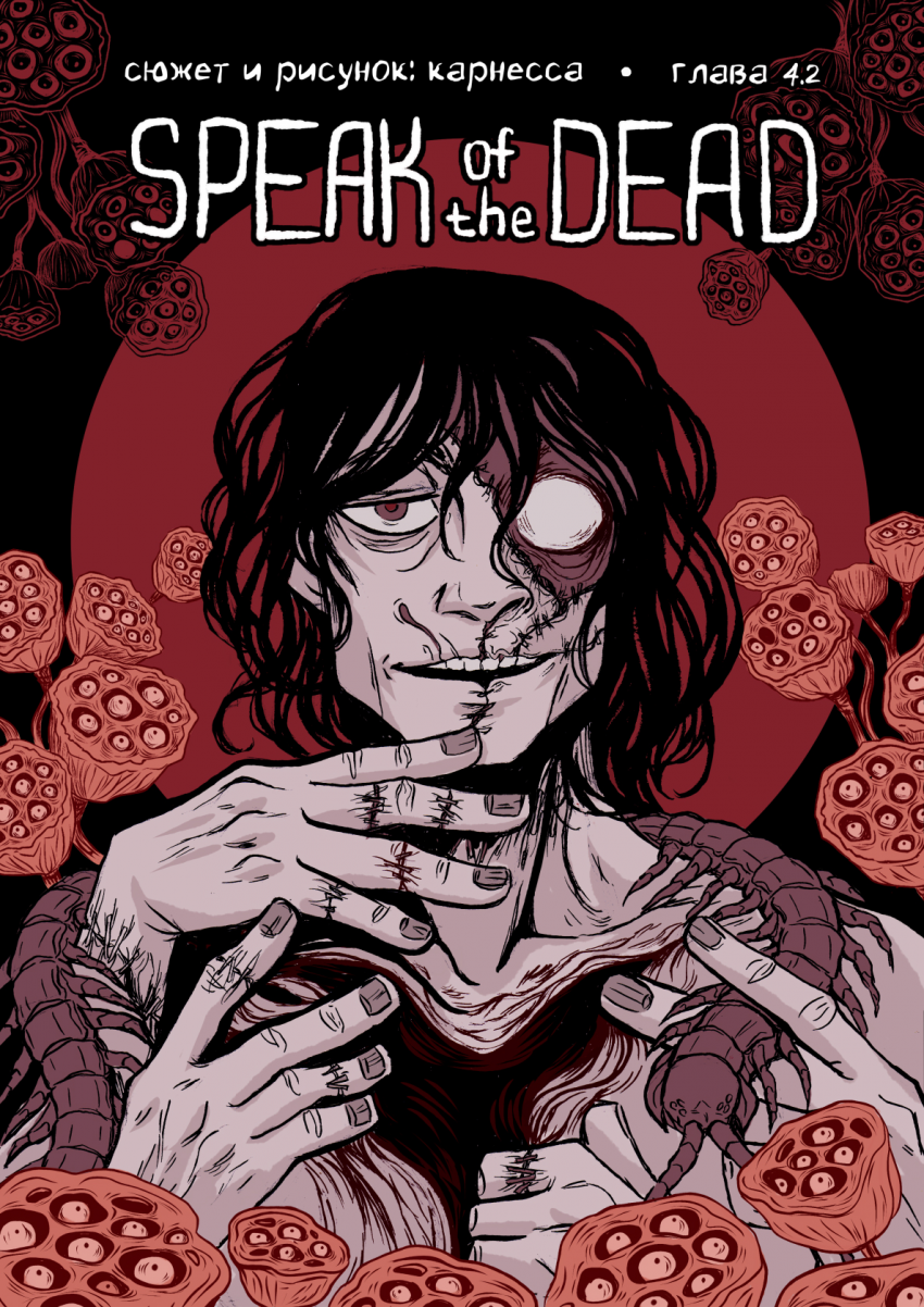 Комикс Speak of the Dead: выпуск №239