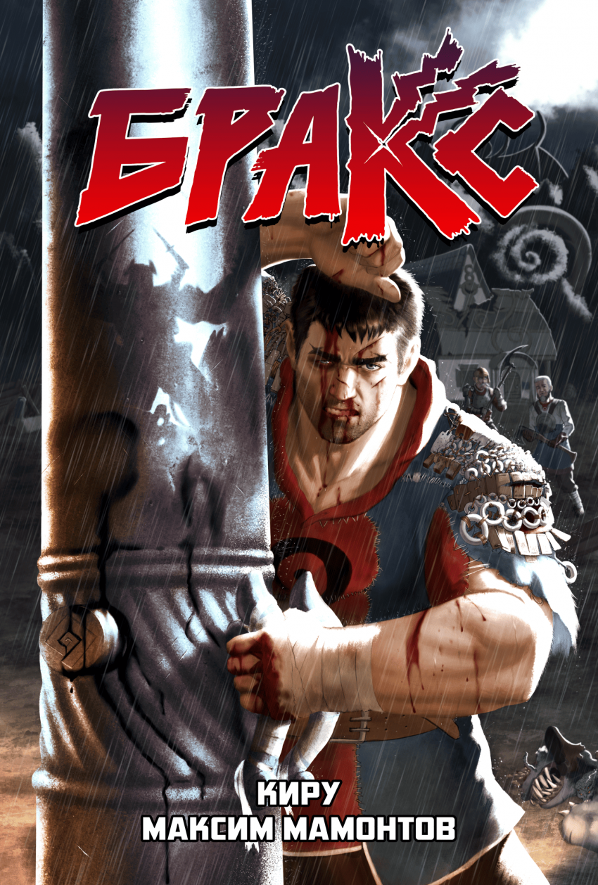 Глава 1: Нежелательное знакомство