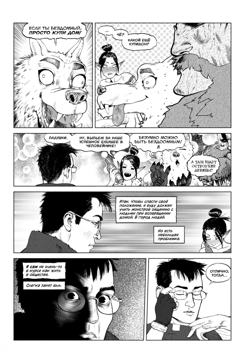 Комикс Социализация Монстров: выпуск №28