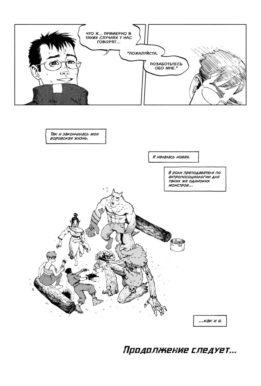 Комикс Социализация Монстров: выпуск №31