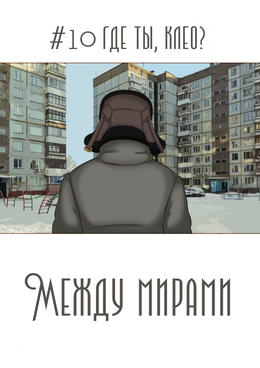 Комикс Между мирами: выпуск №414
