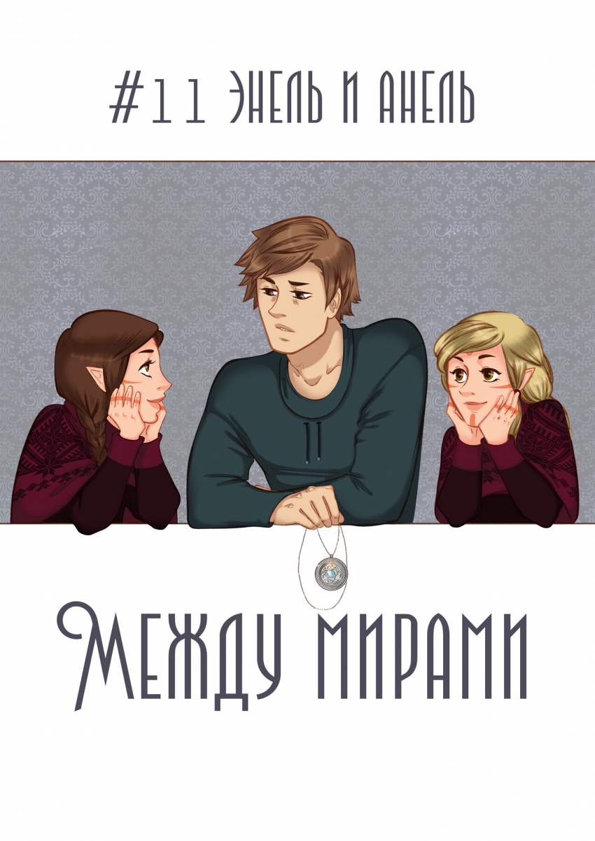 Том 2 Глава 11