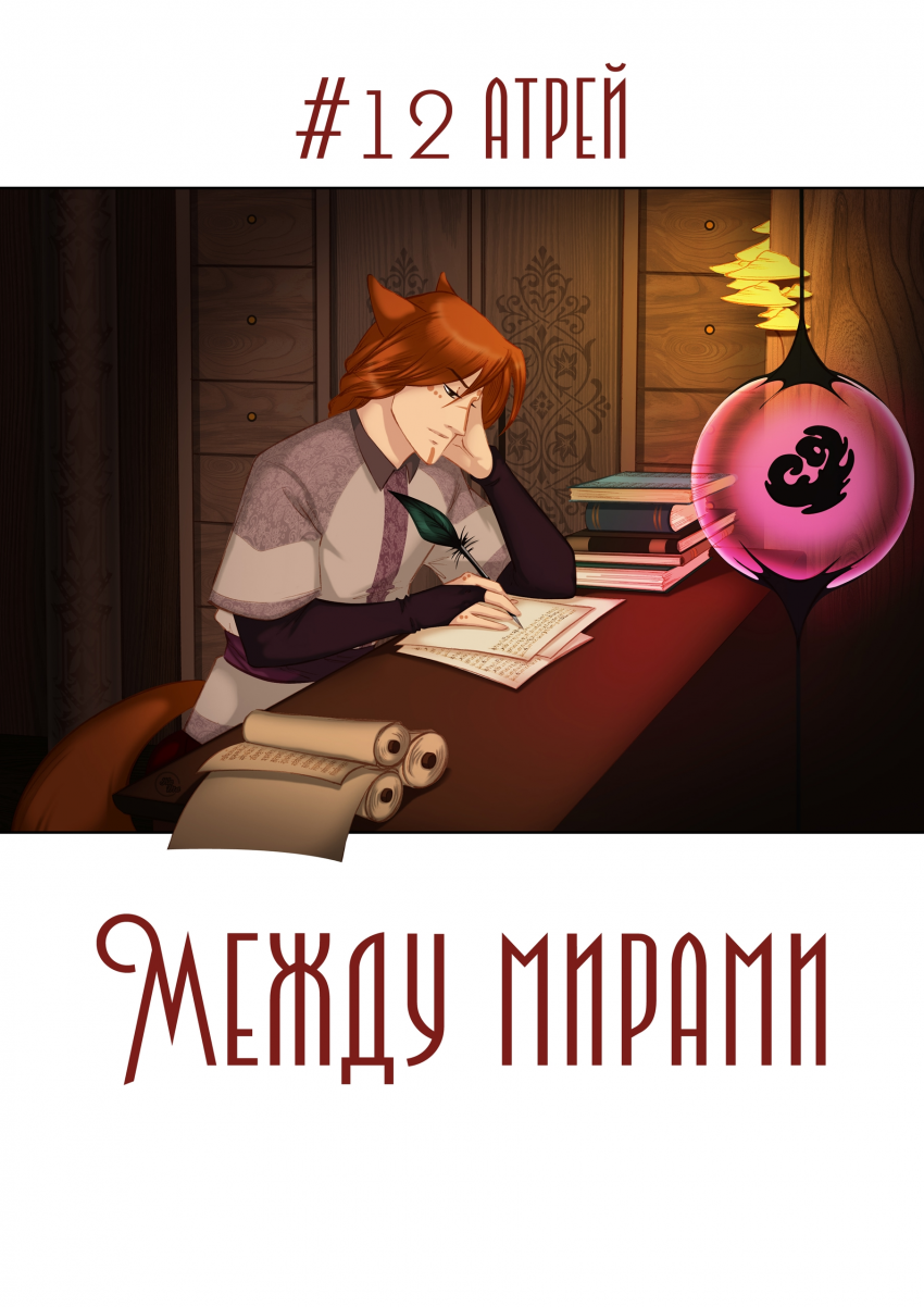 Том 2 Глава 12