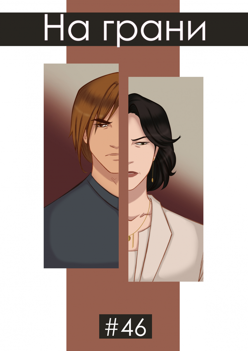 Комикс Na grani (На грани): выпуск №1097