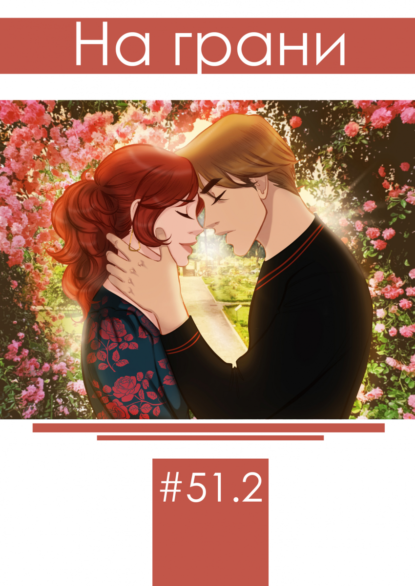 Комикс Na grani (На грани): выпуск №1400