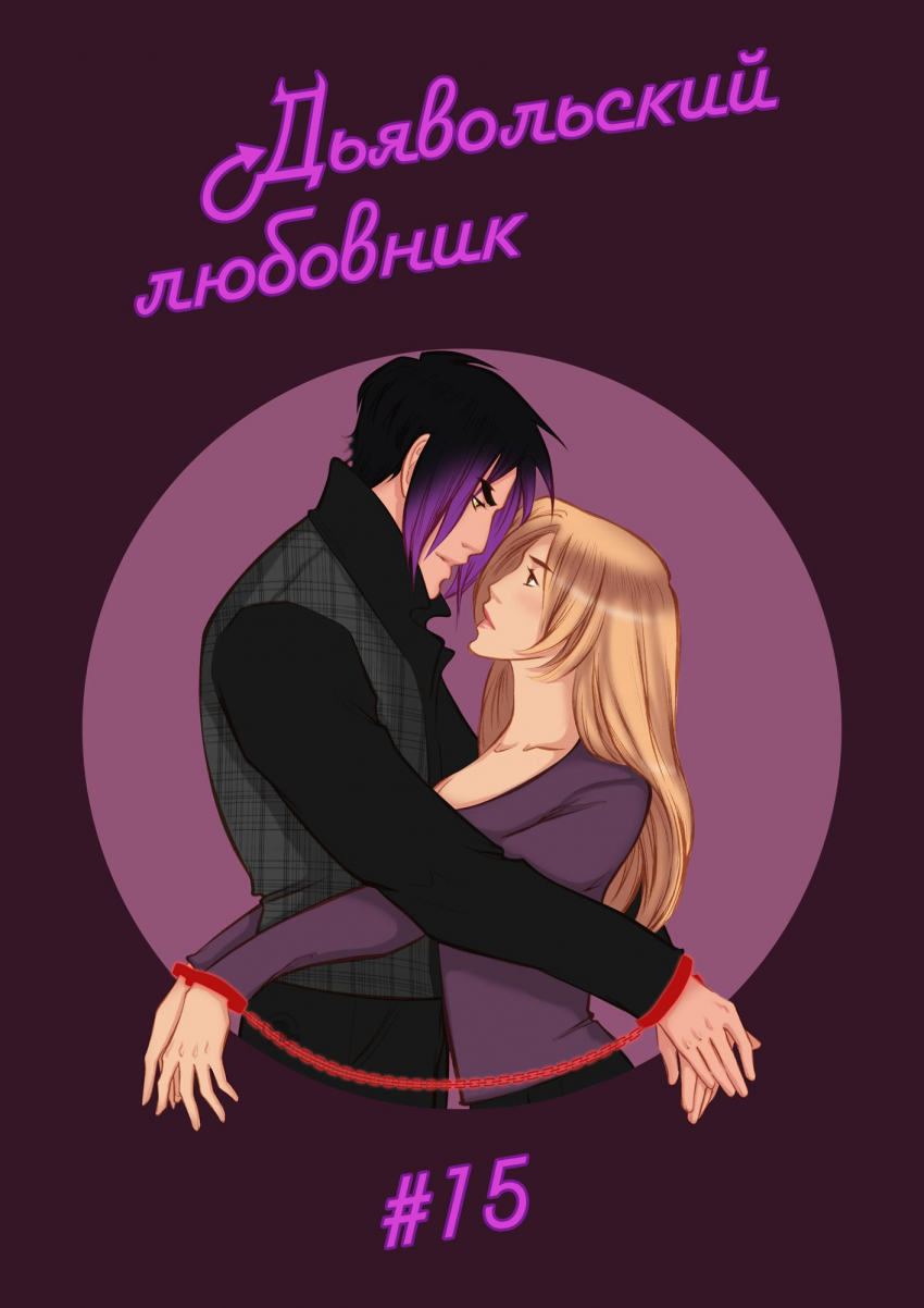 ТОМ 3 ГЛАВА 15