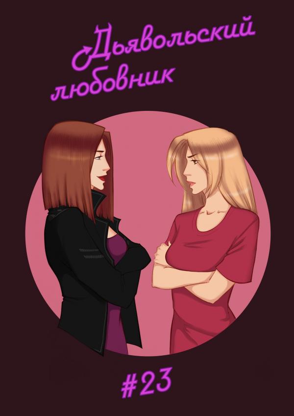 Комикс Дьявольский любовник: выпуск №560