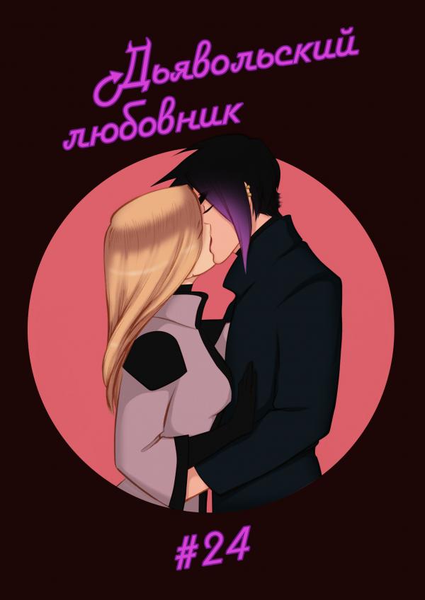 Том 5 Глава 24
