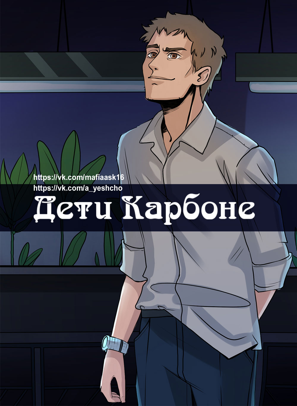 2.0 У всех свои секреты