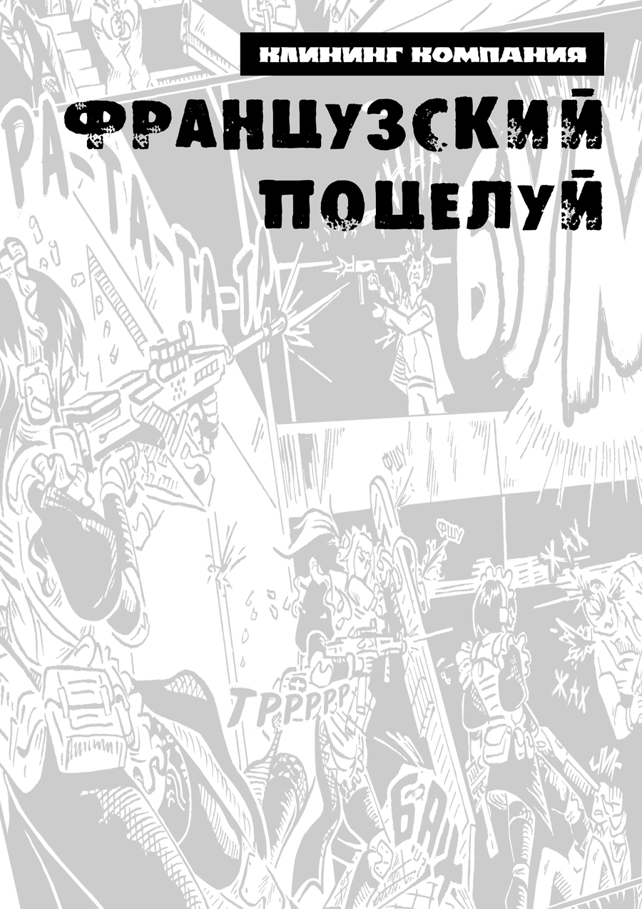 Комикс Клининг компания "Французский поцелуй": выпуск №33