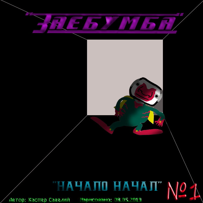 Начало начал