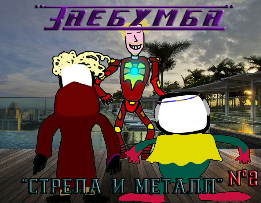 Комикс Заебумба. Стрела и металл. 2: выпуск №1