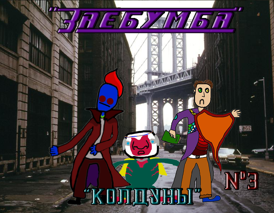 Комикс Заебумба. Колдуны. 3: выпуск №1