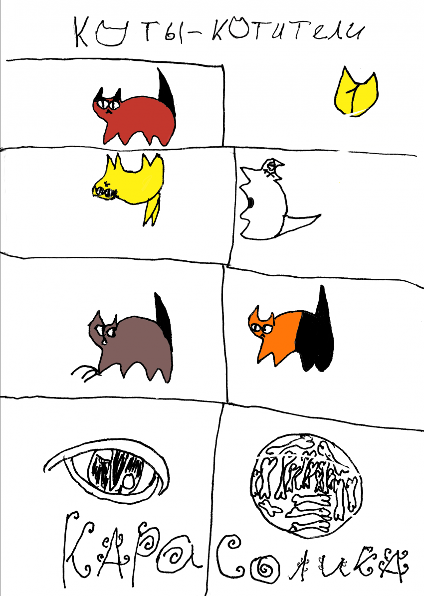 Комикс Коты-котители 1: выпуск №1