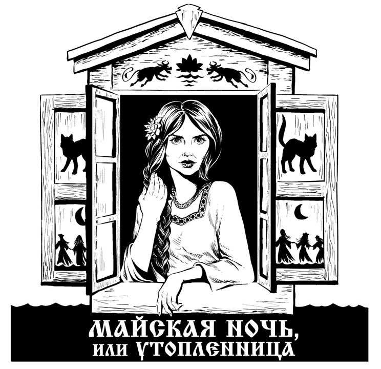 Комикс Вечера на хуторе близ Диканьки: выпуск №1