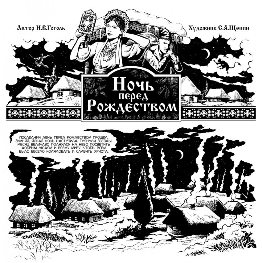 Комикс Вечера на хуторе близ Диканьки: выпуск №49