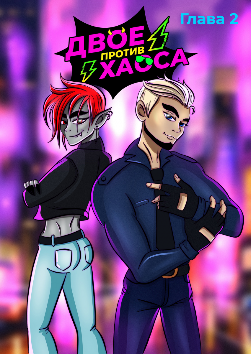 Комикс Двое против хаоса: выпуск №48