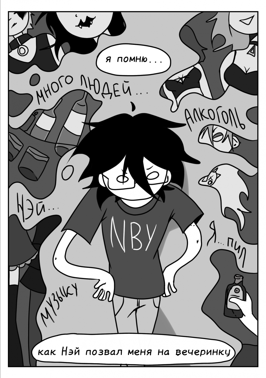 Комикс Not 4 Now: выпуск №10