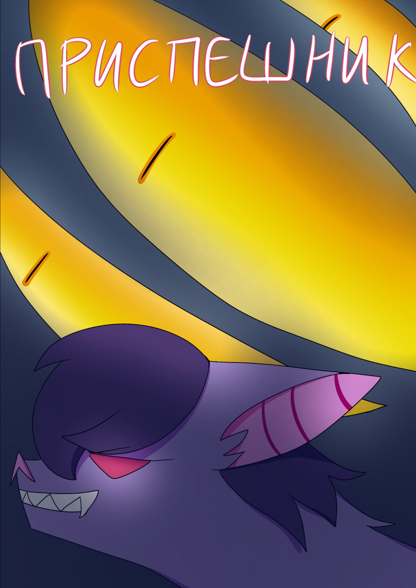 Комикс Приспешник 2025: выпуск №1