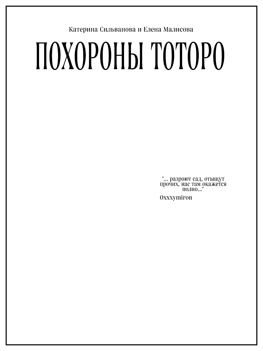 Комикс Похороны Тоторо: выпуск №2