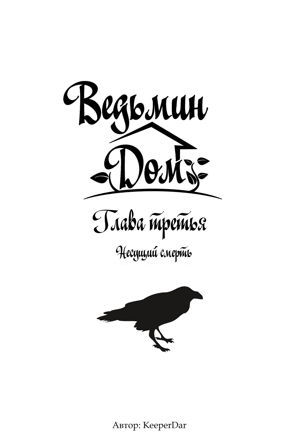 Комикс Ведьмин Дом: выпуск №119