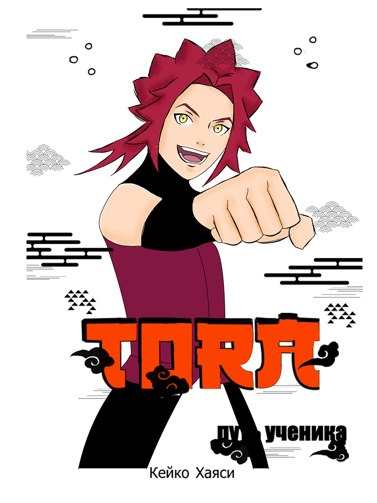 Комикс Тора: путь ученика: выпуск №1